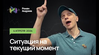 04.04.2024 Ситуация На Текущий Момент | Роман Андреев