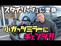 【ハイエース】ガッツミラー外します！小ガッツミラーに！シルクブレイズ ：スタイリッシュフェンダーミラーに交換！