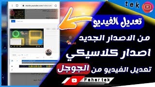 طريقة تعديل الفيديو من اصدار الجديد لليوتيوب || كيف تعدل الفيديو بقناتك اليوتيوب 2020