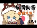 【布偶動畫推薦大賞part4】我繼續看!!! 我的動漫魂要出來啦!!! 布雷諾 ·ブレノ】 #初見歡迎