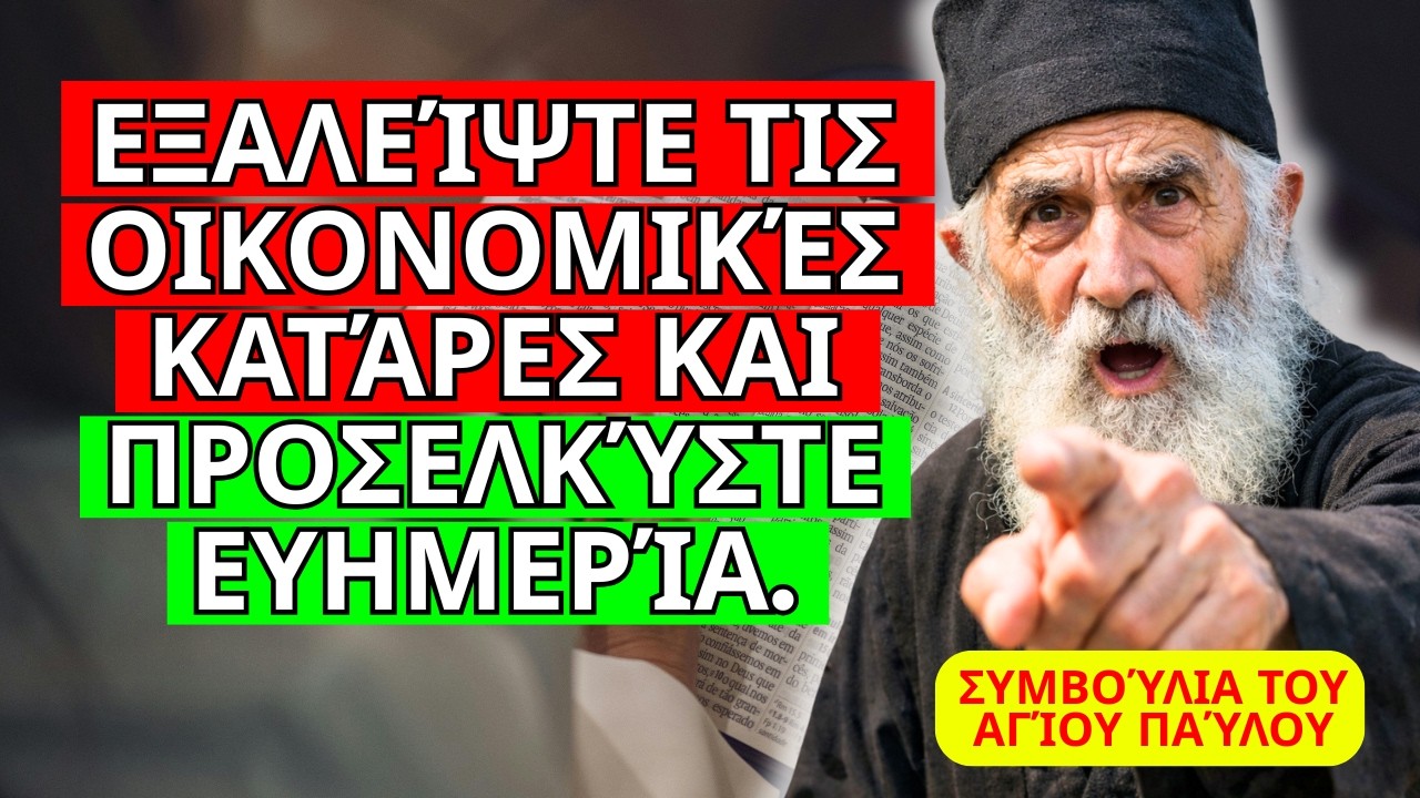 ΨΑΛΜΌΣ ΓΙΑ ΝΑ ΣΠΆΣΟΥΜΕ ΑΡΧΑΊΕΣ ΟΙΚΟΝΟΜΙΚΈΣ ΚΑΤΆΡΕΣ – ΣΥΜΒΟΥΛΈΣ ΑΠΌ ΤΟΝ ΆΓΙΟ ΠΑΪ́ΣΙΟ