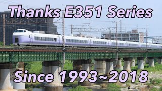 【さようなら】E351系S1編成 八王子にて