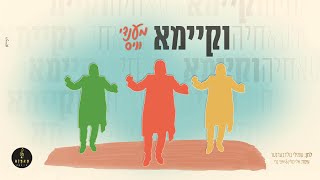 מענדי ווייס - וקיימא