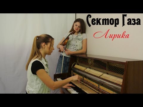 Сектор Газа - Лирика | кавер на скрипке и пианино (violin piano)