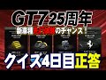 【GT7】25周年クイズ4日目の答え！フェラーリVGTを先行入手できるチャンス！【グランツーリスモ7】