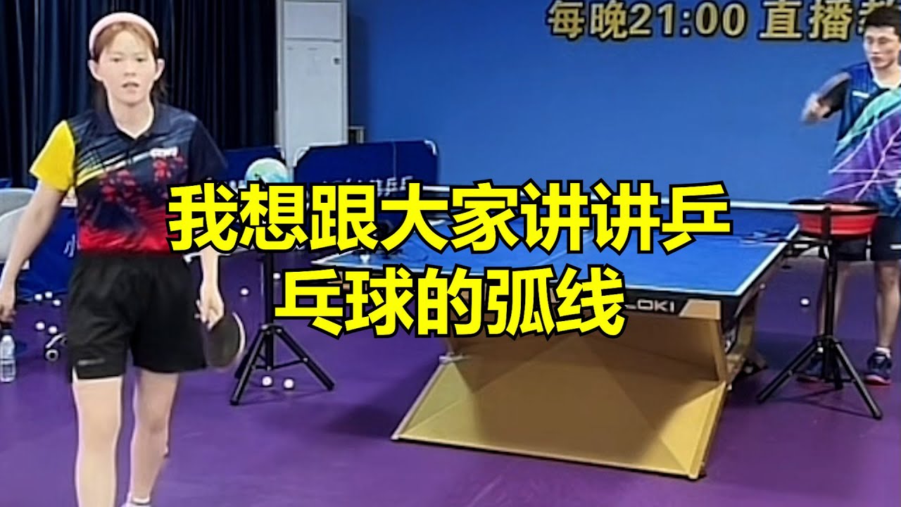 我想跟大家讲讲乒乓球的弧线