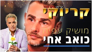 Video thumbnail of "קריוקי - כואב אחי - מושיק עפיה"