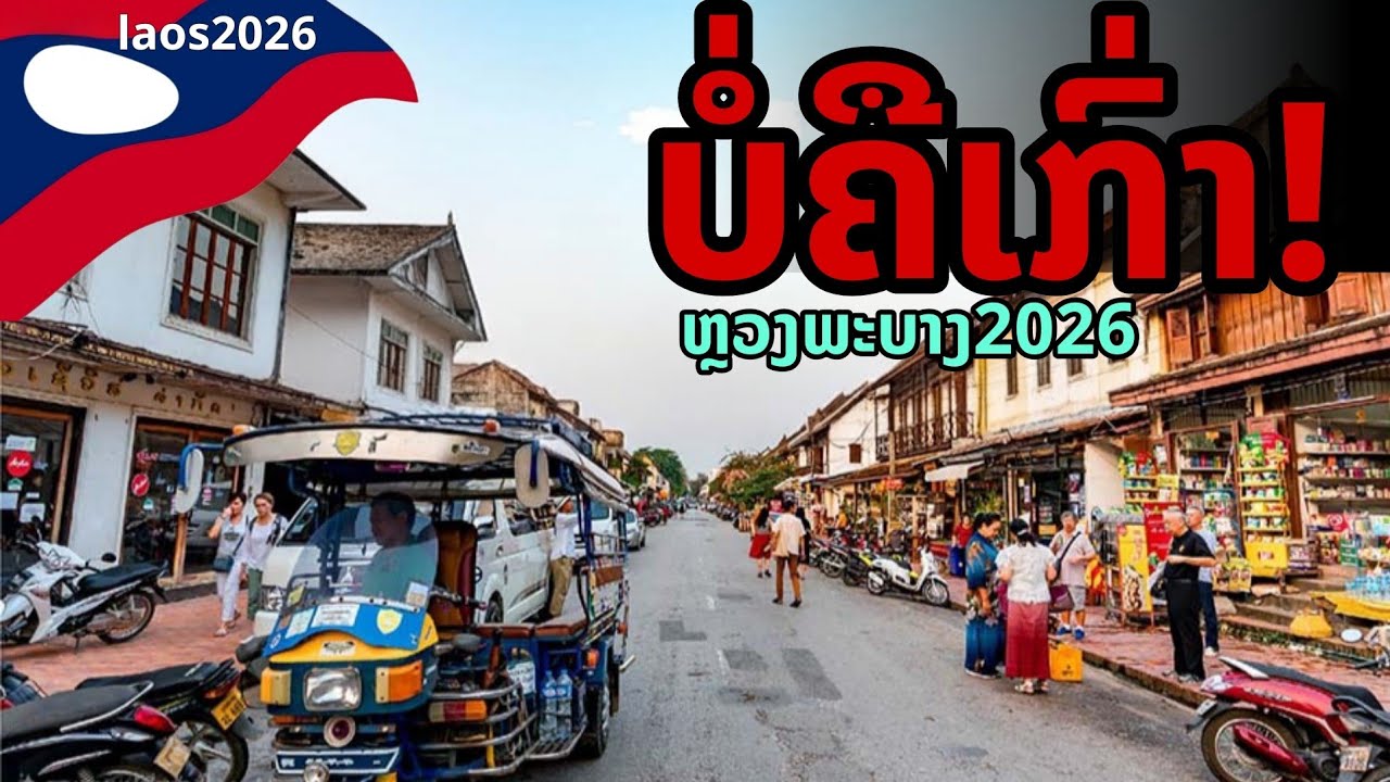 laos: 🔥 ช็อก! หลวงพระบาง 2026 เมืองเก่าที่ไม่เหมือนเดิม
