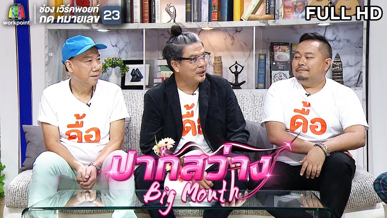 ปากสว่าง | EP.04 มิสเตอร์ดื้อ | ปุ๋ย นิทัศน์ | 6 ก.ย. 62 Full HD - YouTube ปากสว่าง | Ep.04 มิสเตอร์ดื้อ | ปุ๋ย นิทัศน์ | 6 ก.ย. 62 Full Hd - Youtube