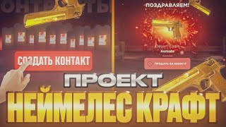 видео: ПРОЕКТ НЕЙМЕЛЕС КРАФТ НА GGSTANDDOFF 😱 ЦЕЛЬ ВЫБИТЬ 10 НЕЙМЕЛЕС ФРАГМЕНТОВ ДЛЯ КРАФТА НА ГГСТАНДОФФ 🤑 картинка: ПРОЕКТ НЕЙМЕЛЕС КРАФТ НА GGSTANDDOFF 😱 ЦЕЛЬ ВЫБИТЬ 10 НЕЙМЕЛЕС ФРАГМЕНТОВ ДЛЯ КРАФТА НА ГГСТАНДОФФ 🤑