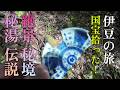 絶景 秘境 秘湯 伝説!伊豆の旅6