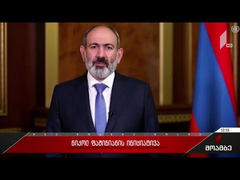 ნიკოლ ფაშინიანის ინიციატივა