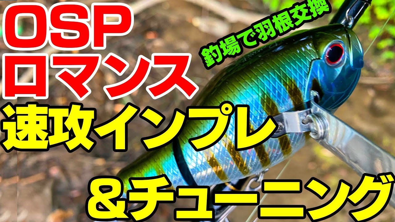 OSPロマンス速攻インプレッション＆チューニング・釣場で羽根交換（バス釣り・トップウォーター）