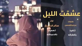 #شيلة عشقت الليل  من شأنه.*اداء:صالح الدغيري  مساء النور 💕🌷