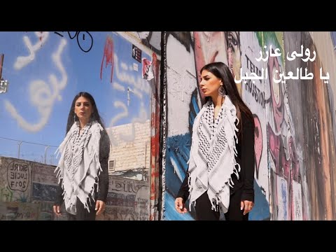  رلى عازر يا طالعين الجبل