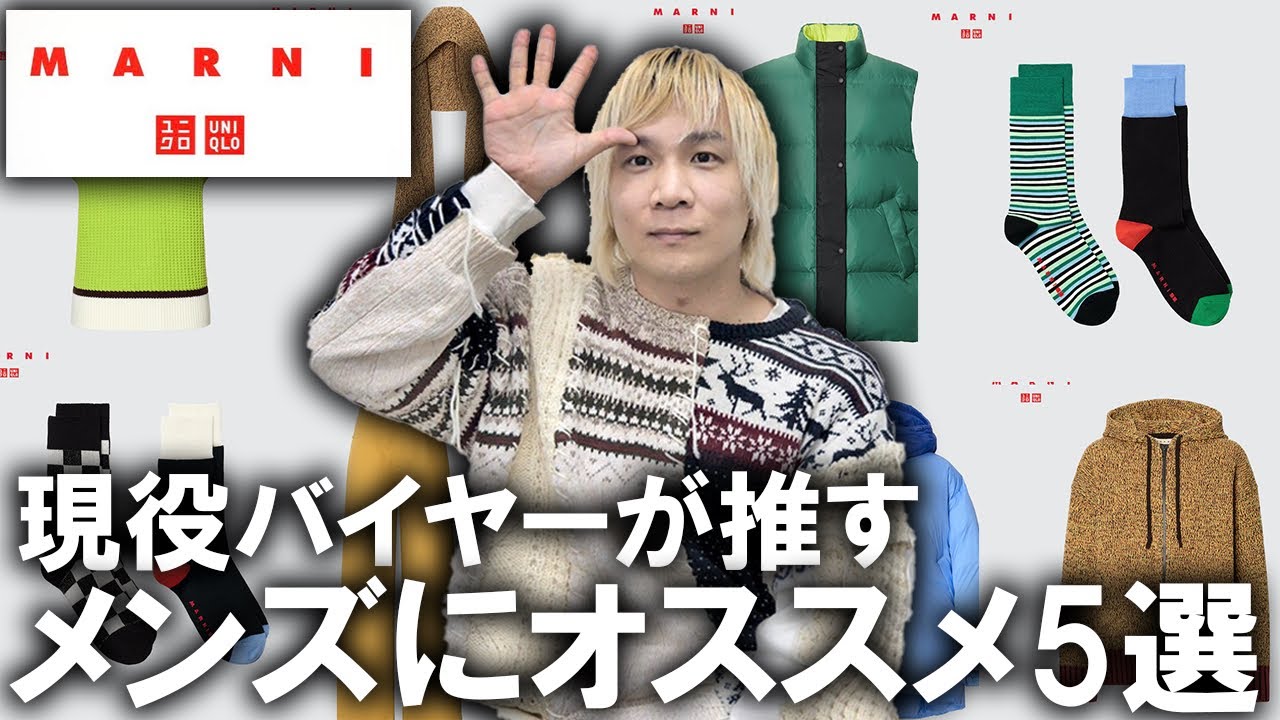 ユニクロ×マルニ/23秋冬】話題のコラボ最終章!!ファッションのプロが 