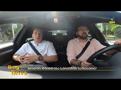 #BMGDRIVE - როგორ დგინდება სერვისის საფასური? - სანდრო თავხელიძე