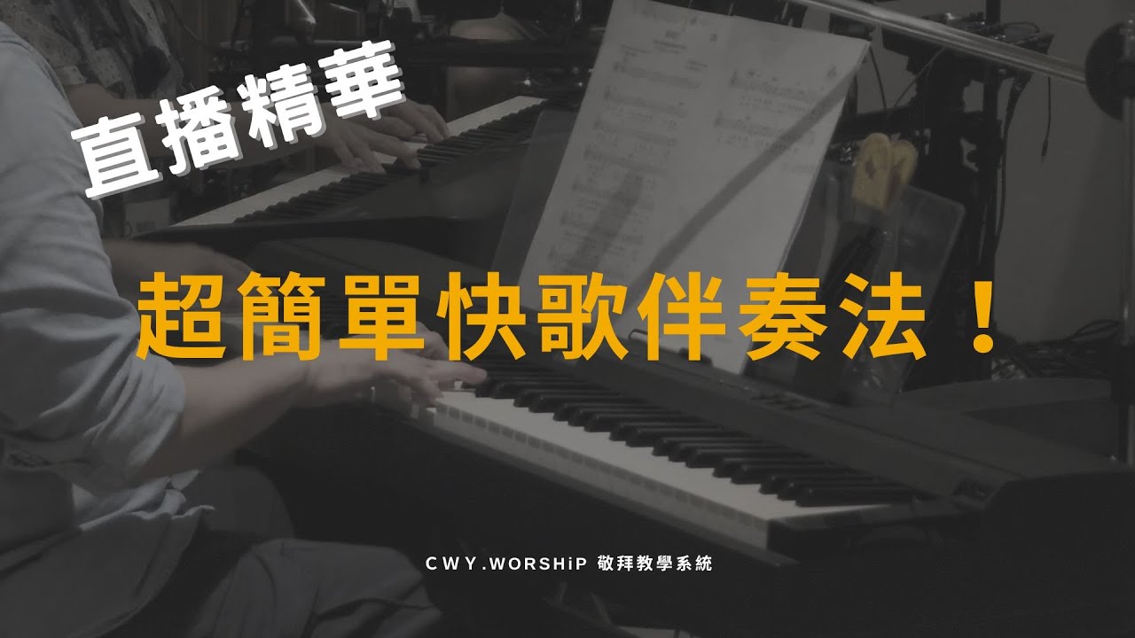 【直播精華】超簡單快歌伴奏法，初學也能彈快歌詩歌！