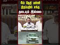 School Reopen | Summer Holiday | Minister | CM Vijay | 4ம் தேதி பள்ளி திறப்பதில் எந்த தடையும் இல்லை