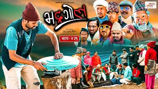 Bhadragol | भद्रगोल |  Ep - 431 | 08 Mar, 2024 | Yadav, Raju, Drona | Nepali comedy | Media Hub
