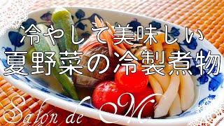 夏野菜の冷製煮物　冷やして美味しい作り方【簡単レシピ】【ダイエットメニュー】