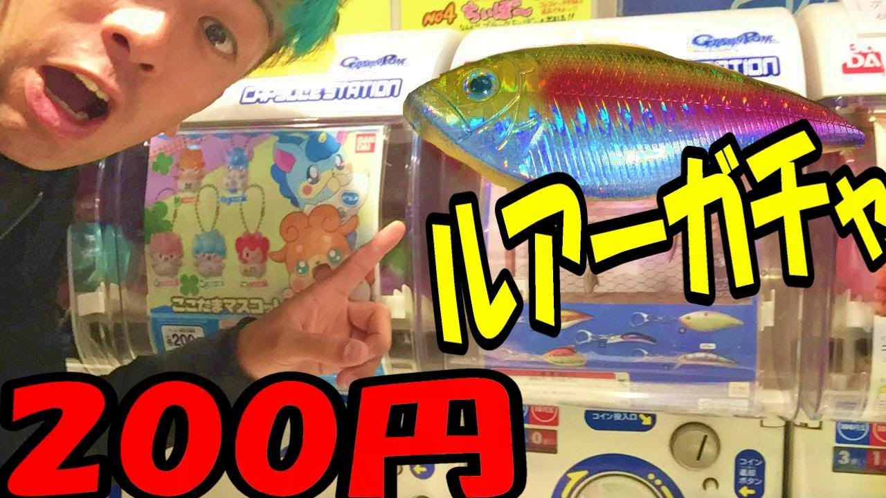 １回２００円魚釣りルアーガシャポンキーホルダのクオリティーがヤバイ ガチャガチャ Youtube