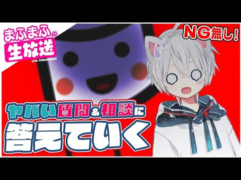 NG無し！ヤバいマシュマロや人生相談生放送【まふまふの生放送#54】