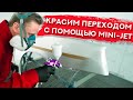 Покраска ПЕРЕХОДОМ из MINI-JET | Красим крыло в серебро