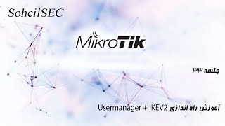 آموزش کامل میکروتیک- راه اندازی IKEV2 روی میکروتیک