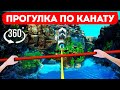 Прогулка по канату в VR 360° | Преодолейте страх высоты!