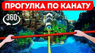 Прогулка по канату в VR 360° | Преодолейте страх высоты!