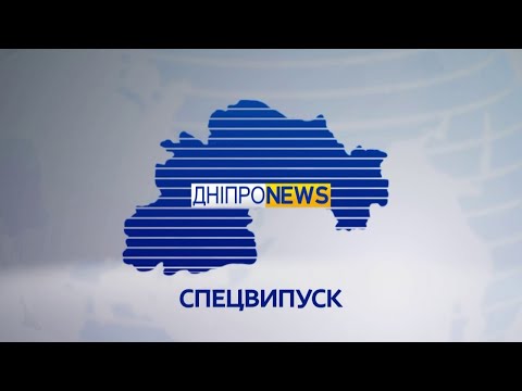 Новини Дніпро NEWS 16:00 / 10 березня 2022 року