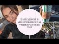 Выходной в Американском университете: Съемки, Друзья и Спорт | VLOG