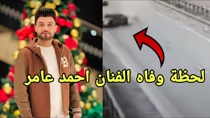 لحظة وفاة الفنان احمد عامر حاد ث مــ ريب الله يرحمة لحظات مـــ ؤلـــ مة
