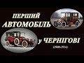 "З історії автомобіля. Світ. Україна. Чернігів." (тривалість - 19 хвилин).