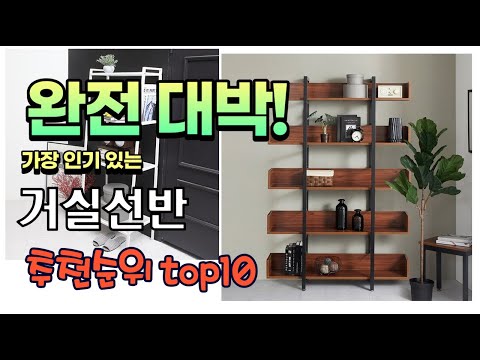 광고 가성비 최고 거실선반 추천 판매순위 TOP10 가성비 평점 후기 비교