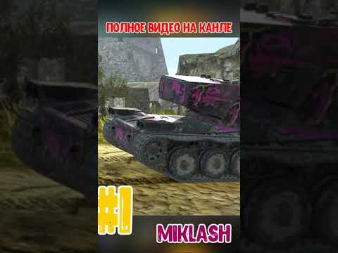 Топ 5 танков для РЕЙТИНГОВЫХ БОЁВ  | WoT Blitz | #Shorts | Miklash