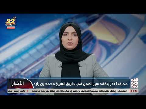 محافظ تعز يتفقد سير العمل في طريق الشيخ محمد بن زايد