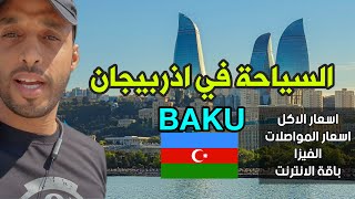 معلومات عن اذربيجان | السياحة في باكو | اول يوم في باكو | تكلفة السياحة في اذربيجان |جدول سياحي باكو