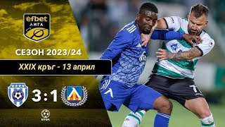 Черно море - Левски 3:1 (29 кръг, efbet Лига, сезон 2023/24)