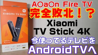 今使っているテレビやモニターがAndroid TVへ進化！【Xiaomi TV Stick 4K】レビュー！！接続も簡単！なんとかFire TV Stick完全敗北！？