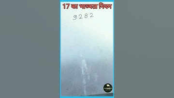 Divisibility rule of 17 | best trick to check divisibility of 17 #short #viralvideo #viral#besttrick