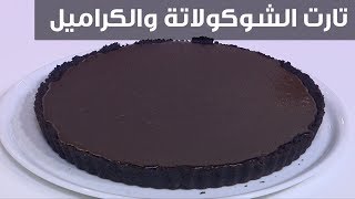 تارت الشوكولاتة والكراميل| نرمين هنو