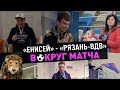 "Енисей" - "Рязань-ВДВ". Вокруг матча.