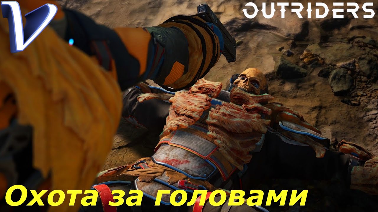 ОХОТА ЗА ГОЛОВАМИ ➤ OUTRIDERS 2K | 1440p ➤ Прохождение #23