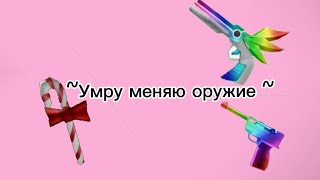 Умру Меняю Оружие + Донаты Подписчика 💀😰