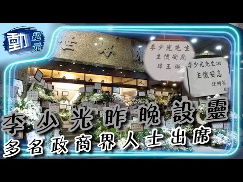 李少光昨晚設靈 多位政商界人士到場弔唁｜#動紀元