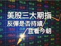 美股三大期指  反彈是否持續且看今朝 9/30