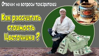 Как  оценить  свою  работу . цена  бочки  цветочника.