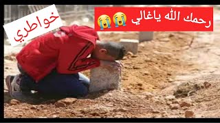 كلام مؤثر جدا عن الاب || رحمك الله يابي ...le père